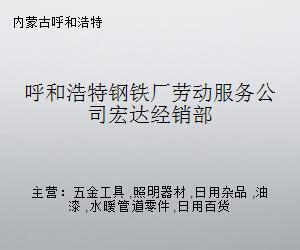 呼和浩特鋼鐵廠勞動(dòng)服務(wù)公司宏達(dá)經(jīng)銷部——專業(yè)水暖管道零件供應(yīng)商