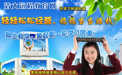 加盟清大遠程教育網(wǎng) 機遇與風險并存的教育信息咨詢服務